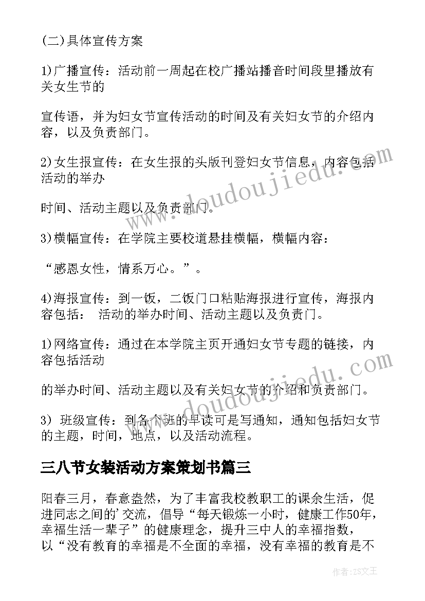 最新三八节女装活动方案策划书 三八节活动方案(精选7篇)