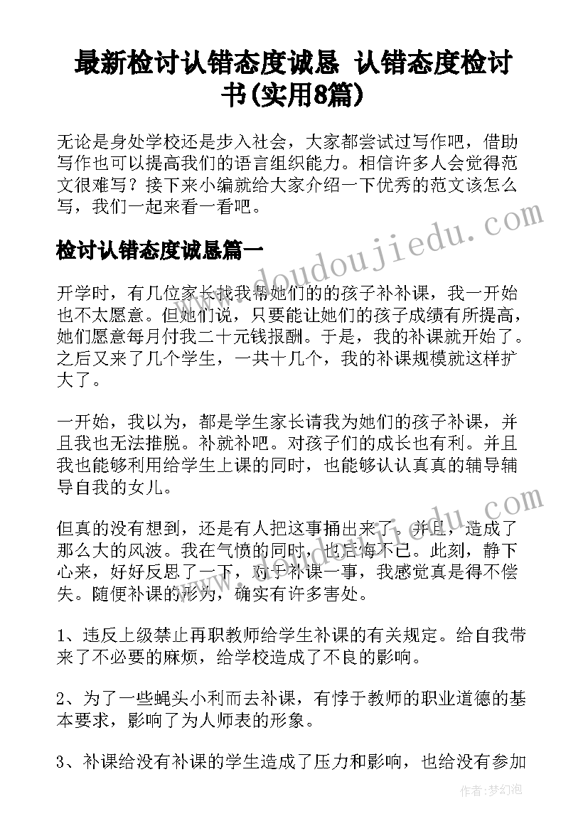 最新检讨认错态度诚恳 认错态度检讨书(实用8篇)