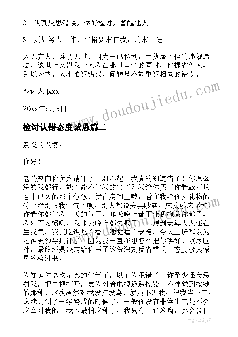 最新检讨认错态度诚恳 认错态度检讨书(实用8篇)