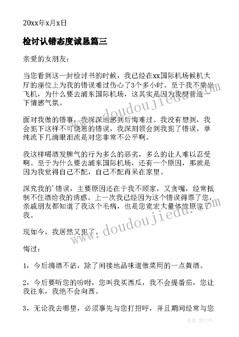 最新检讨认错态度诚恳 认错态度检讨书(实用8篇)