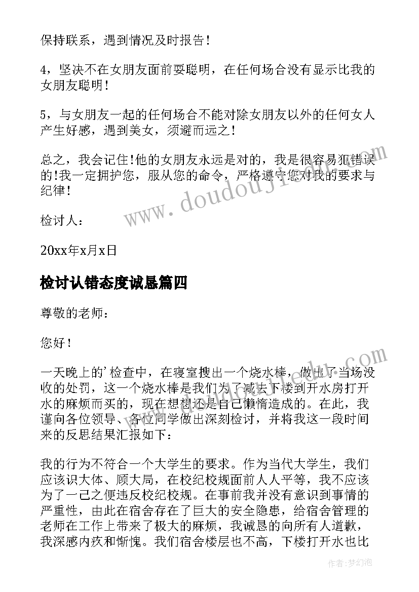 最新检讨认错态度诚恳 认错态度检讨书(实用8篇)