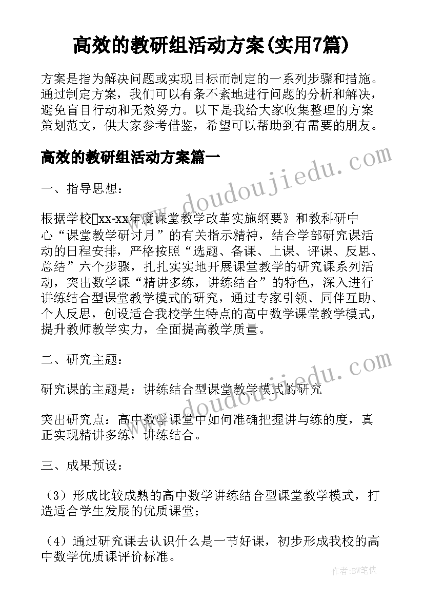 高效的教研组活动方案(实用7篇)