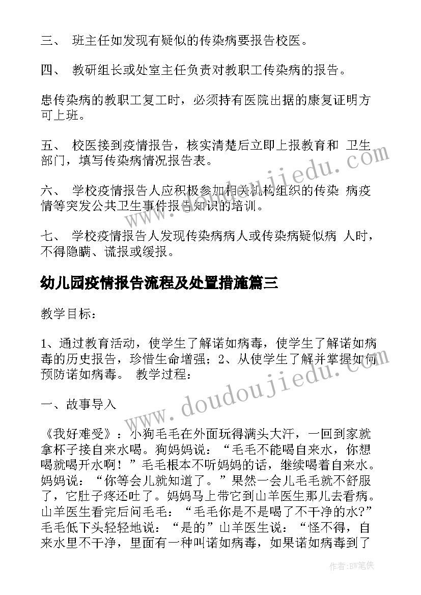 幼儿园疫情报告流程及处置措施 学校疫情报告制度及流程(模板5篇)