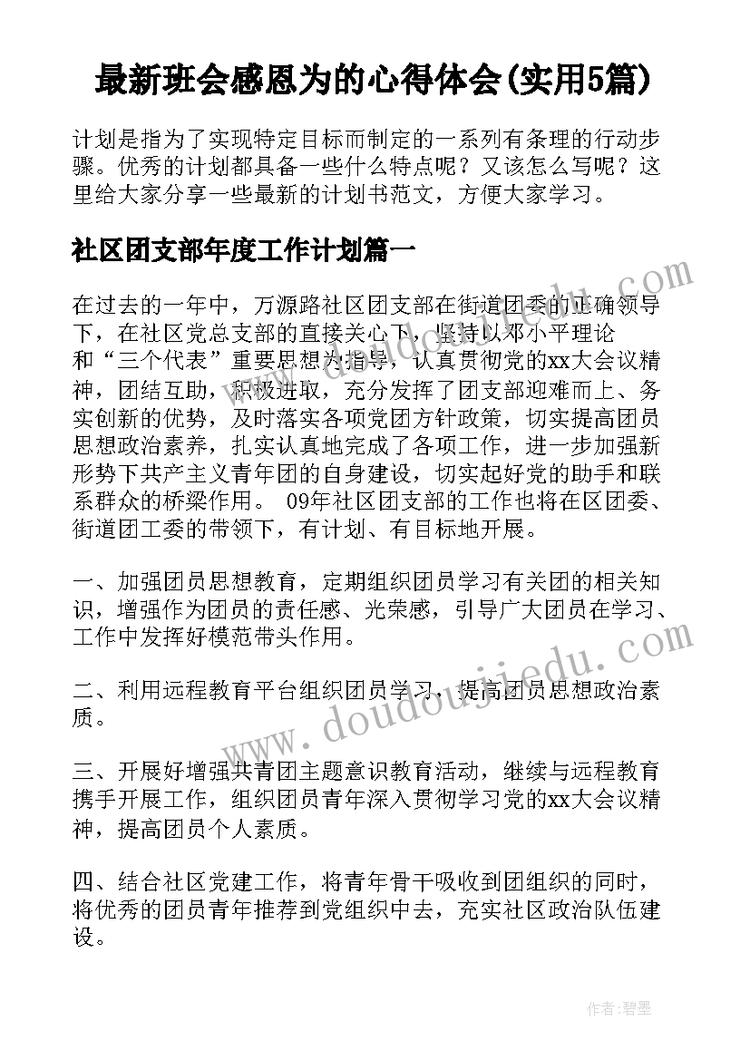 最新班会感恩为的心得体会(实用5篇)