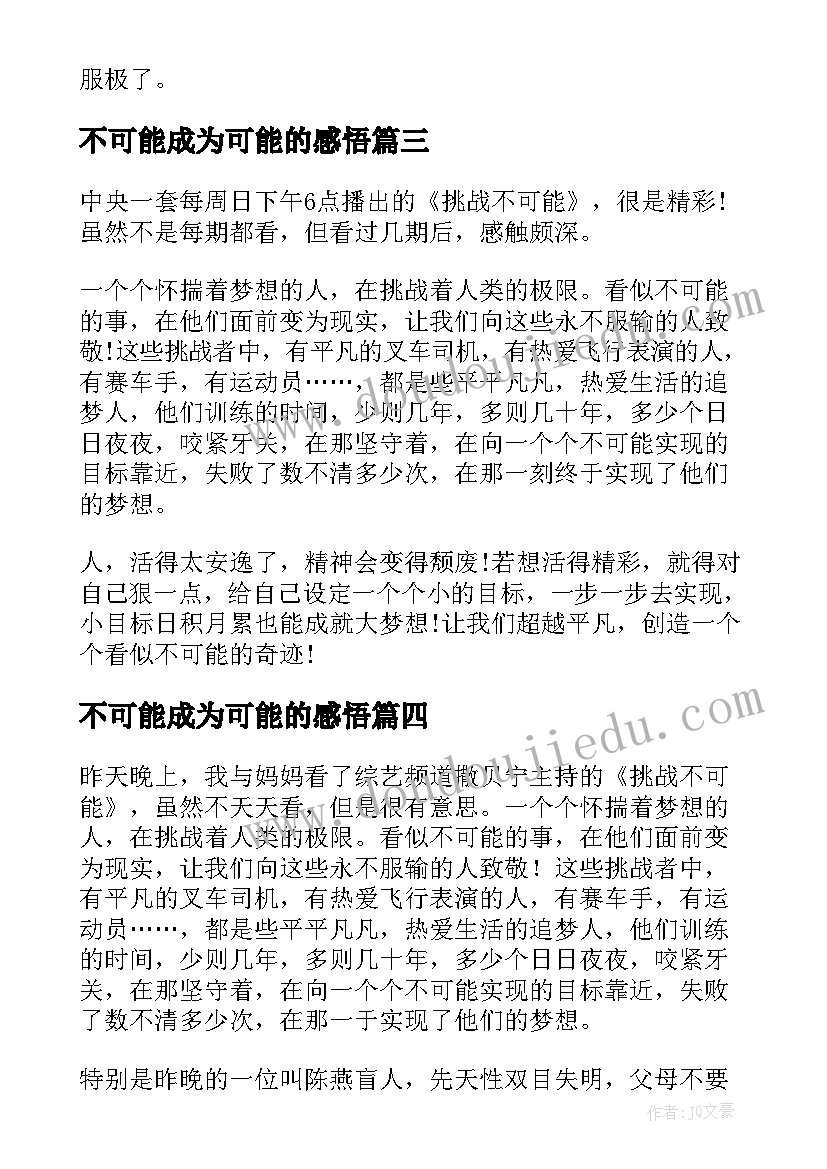 最新不可能成为可能的感悟(模板5篇)