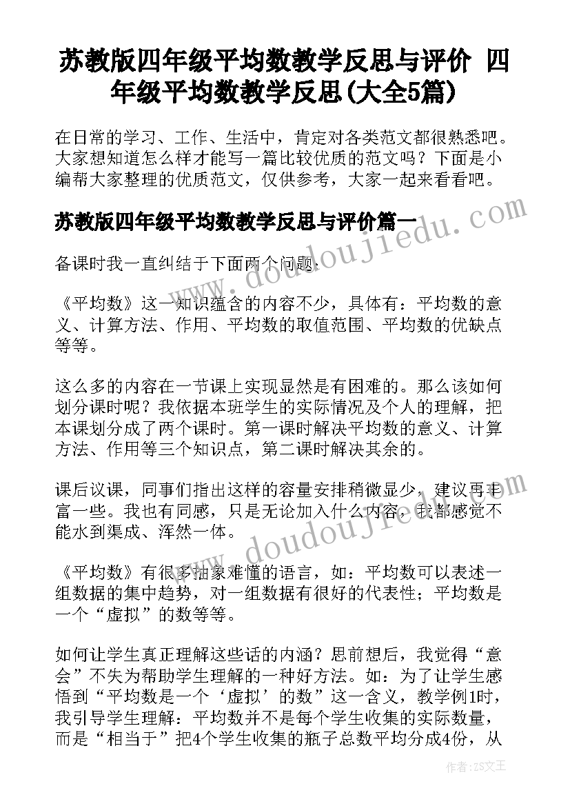 苏教版四年级平均数教学反思与评价 四年级平均数教学反思(大全5篇)