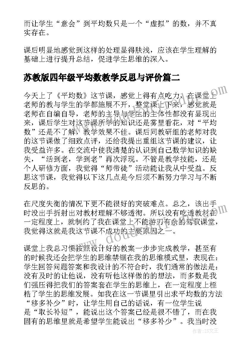 苏教版四年级平均数教学反思与评价 四年级平均数教学反思(大全5篇)