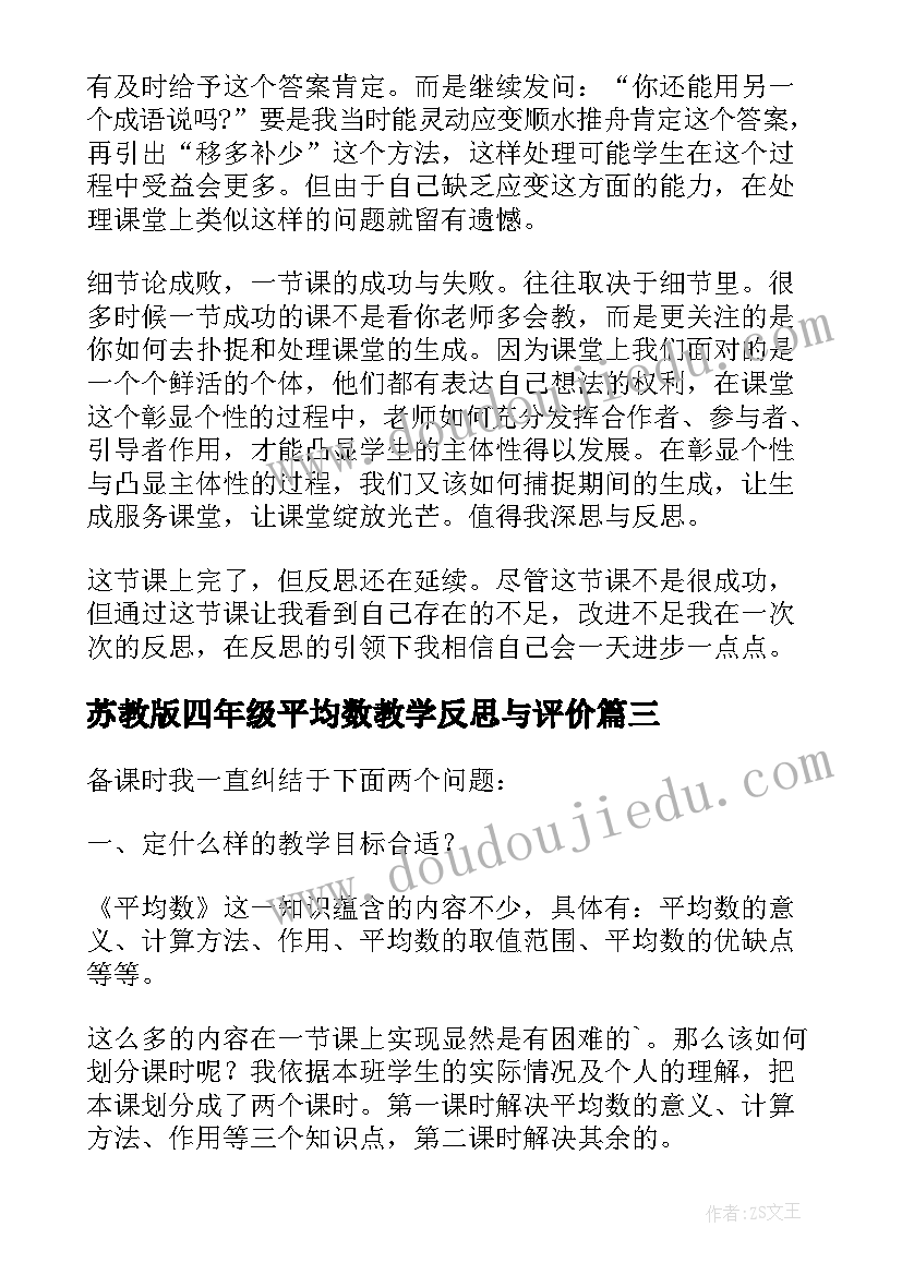 苏教版四年级平均数教学反思与评价 四年级平均数教学反思(大全5篇)