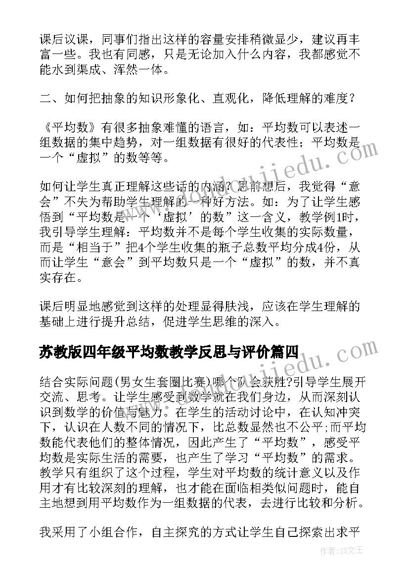 苏教版四年级平均数教学反思与评价 四年级平均数教学反思(大全5篇)