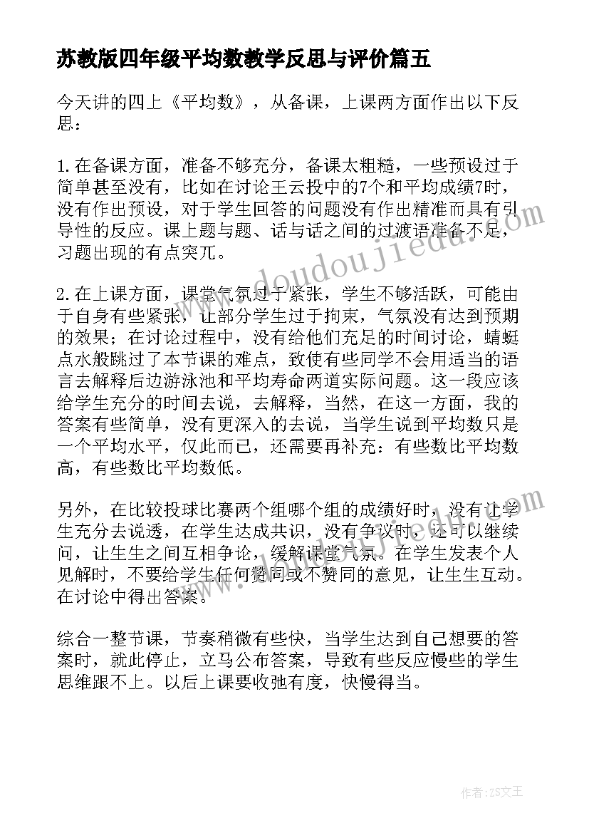 苏教版四年级平均数教学反思与评价 四年级平均数教学反思(大全5篇)