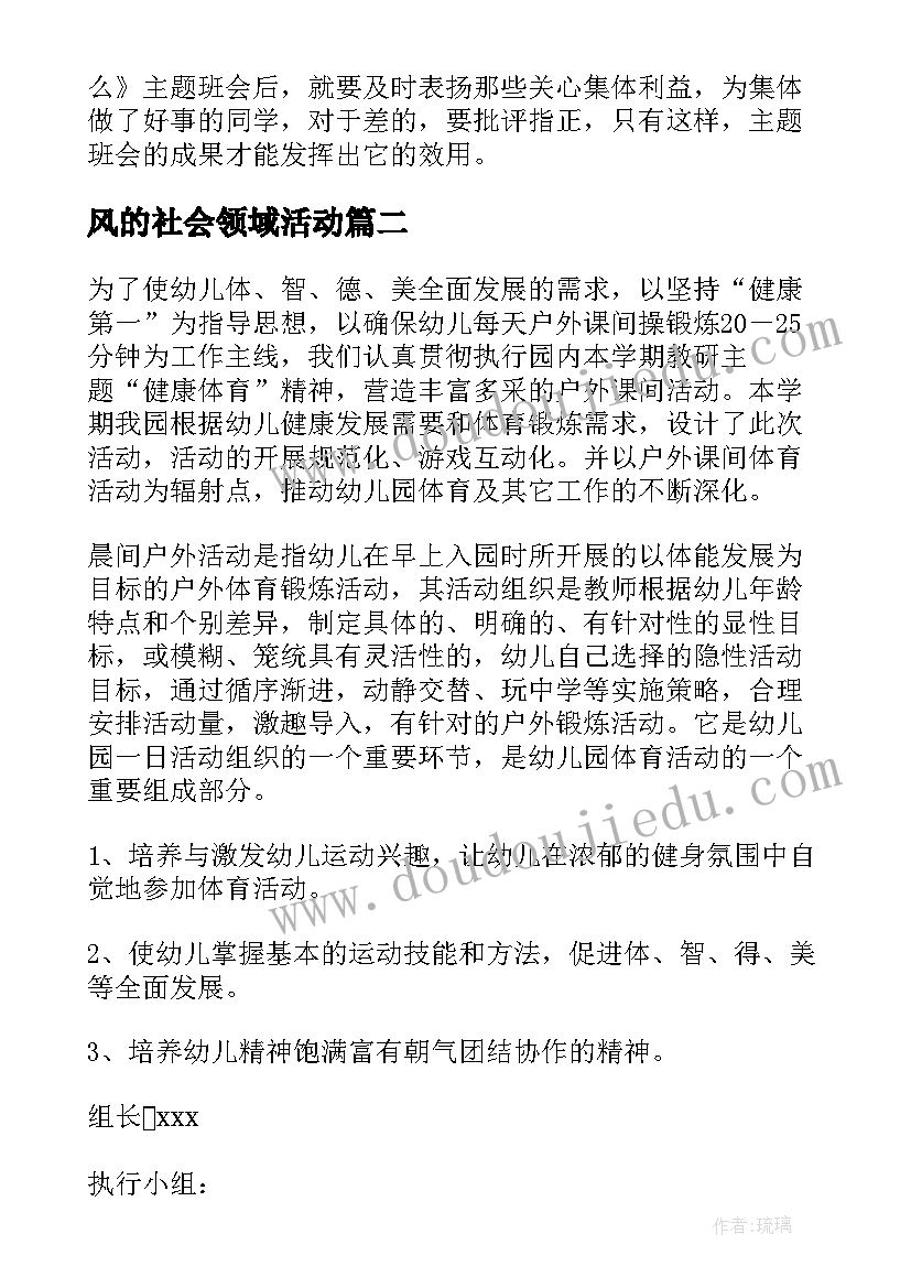 风的社会领域活动 班级区域活动方案(模板9篇)