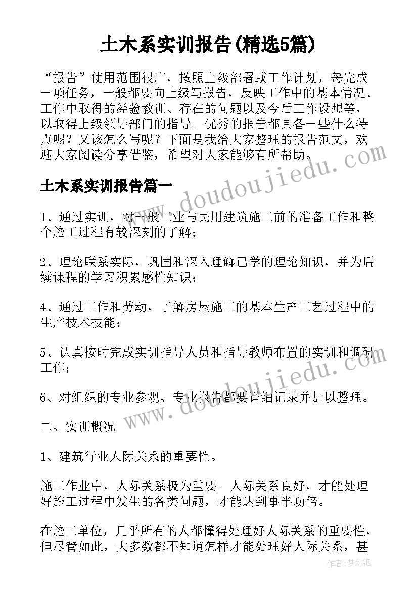 土木系实训报告(精选5篇)