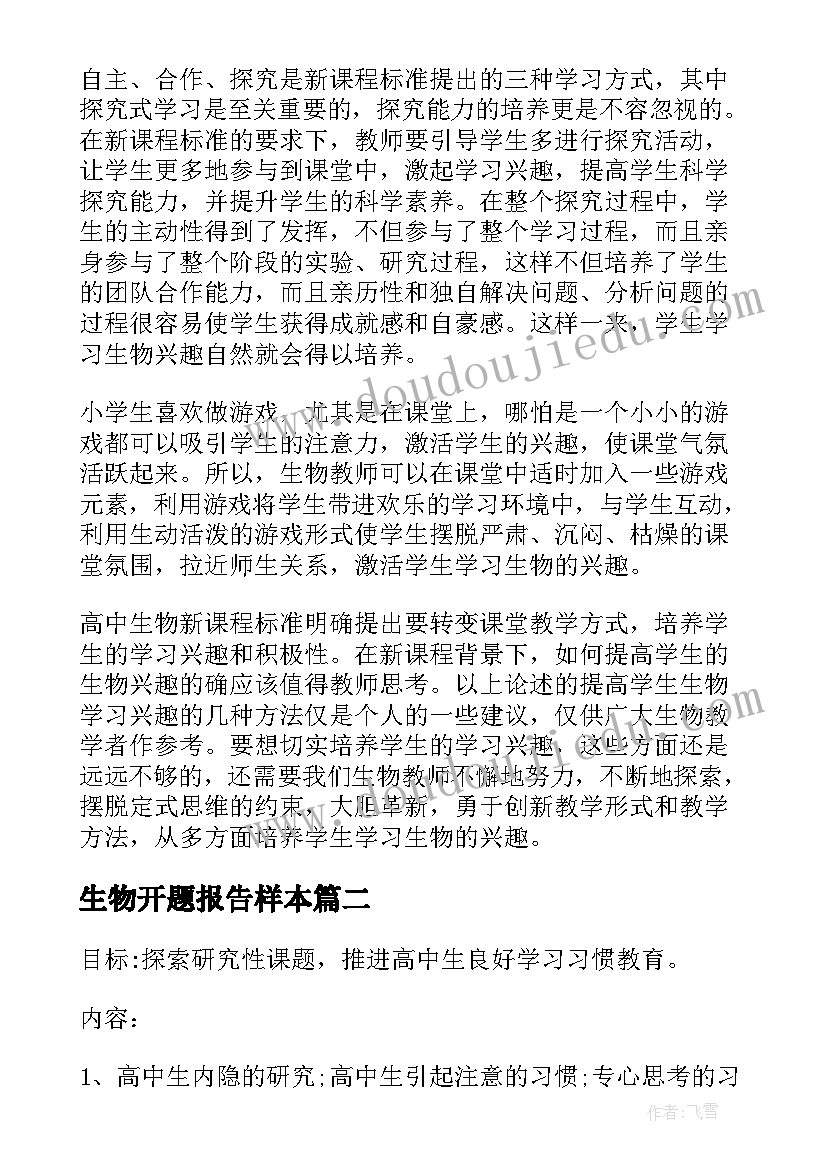 最新生物开题报告样本(精选5篇)