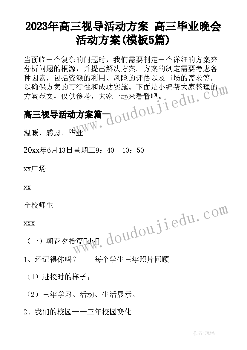 2023年高三视导活动方案 高三毕业晚会活动方案(模板5篇)