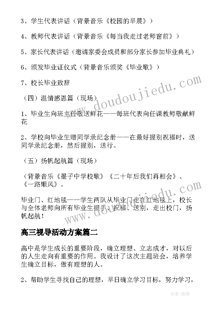 2023年高三视导活动方案 高三毕业晚会活动方案(模板5篇)