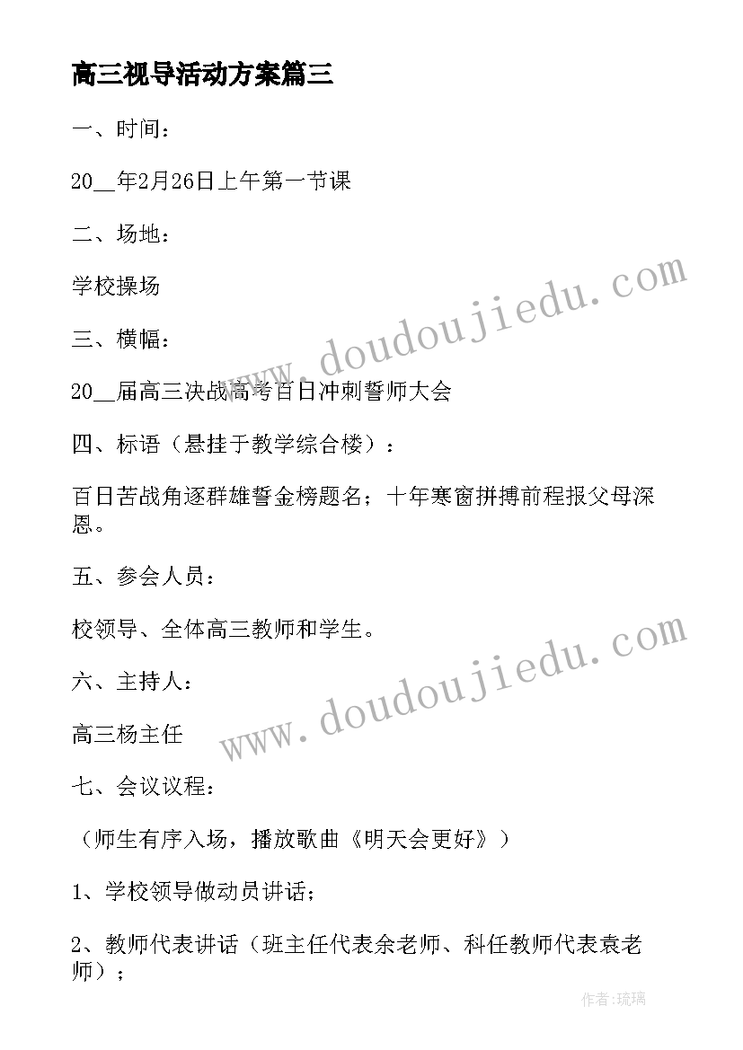 2023年高三视导活动方案 高三毕业晚会活动方案(模板5篇)