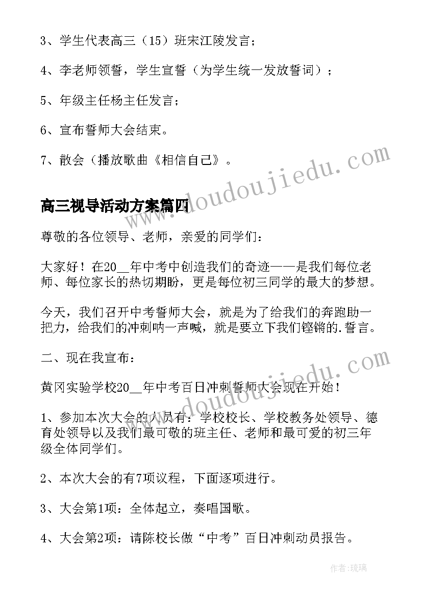 2023年高三视导活动方案 高三毕业晚会活动方案(模板5篇)