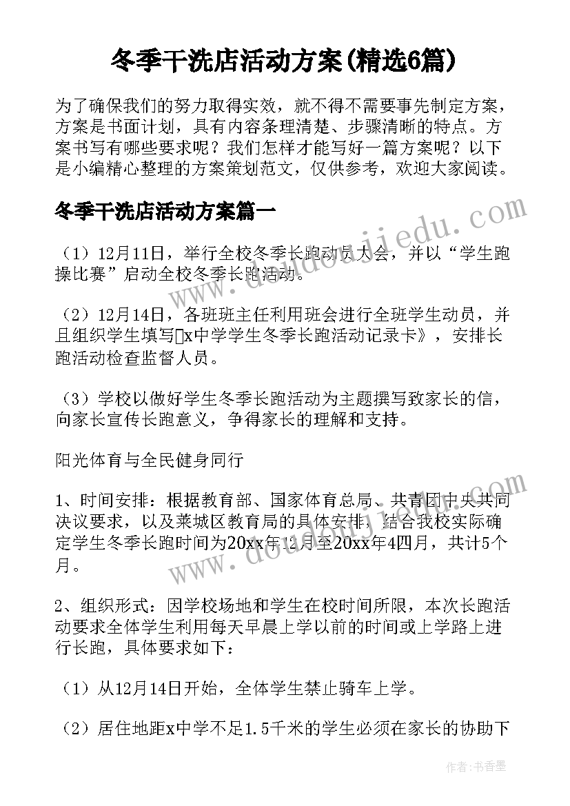 冬季干洗店活动方案(精选6篇)