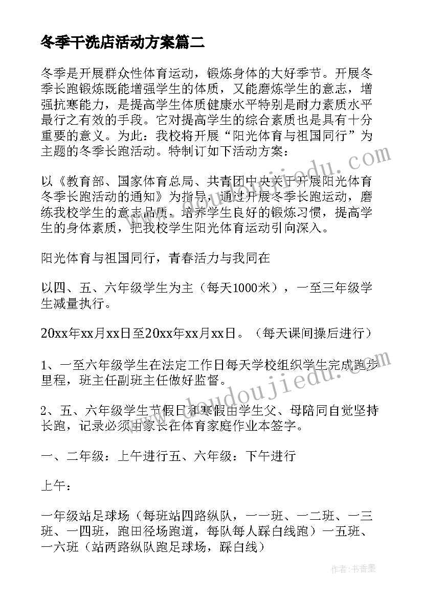 冬季干洗店活动方案(精选6篇)