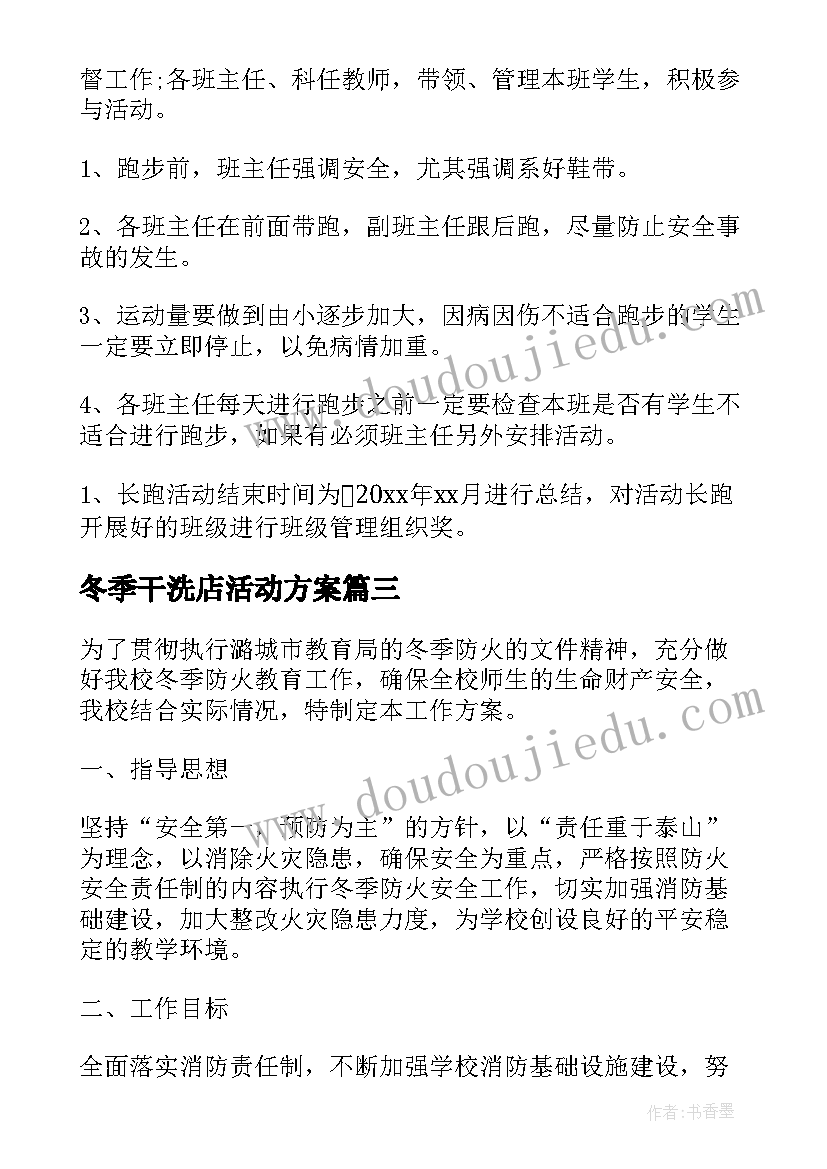 冬季干洗店活动方案(精选6篇)