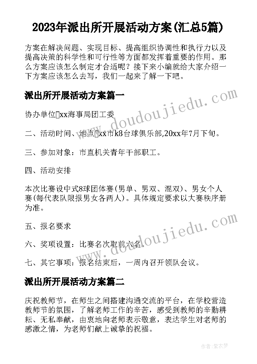 2023年派出所开展活动方案(汇总5篇)