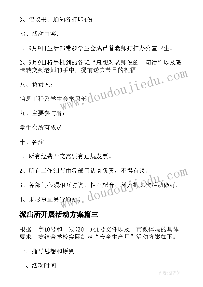 2023年派出所开展活动方案(汇总5篇)