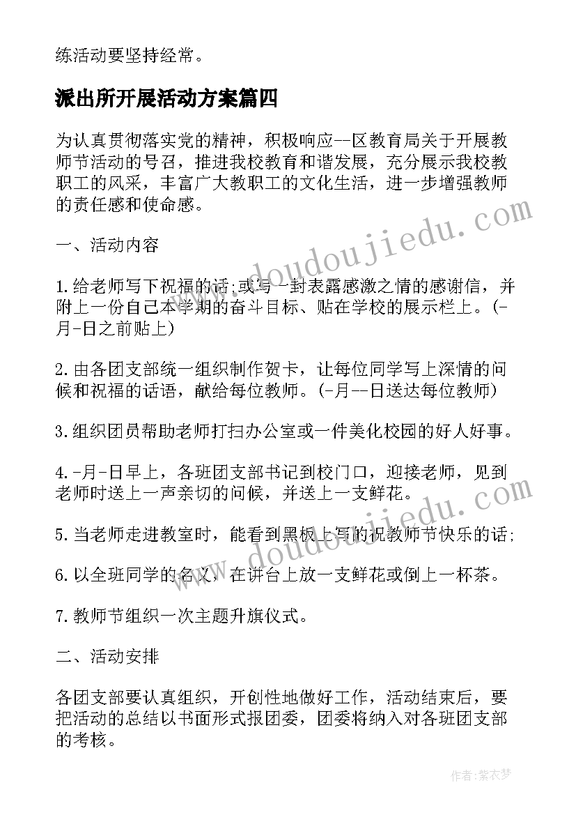 2023年派出所开展活动方案(汇总5篇)