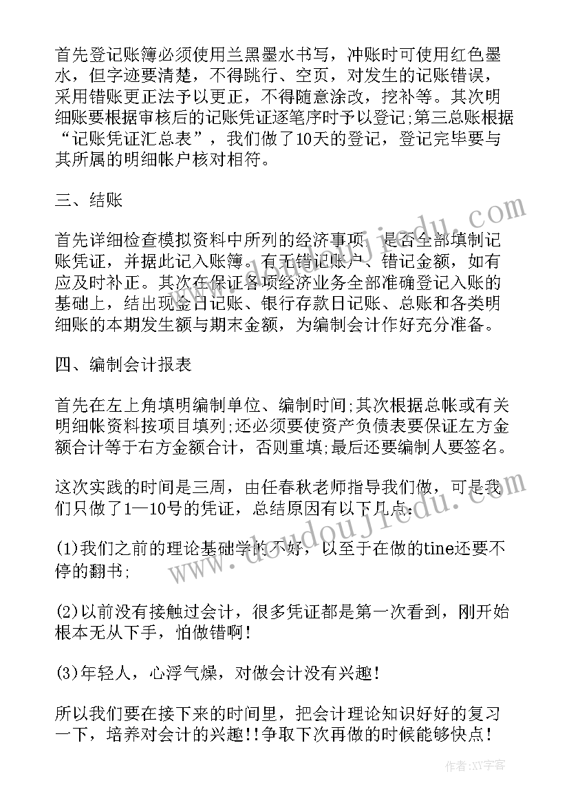 会计学大四干 会计专业大四实习报告(实用5篇)