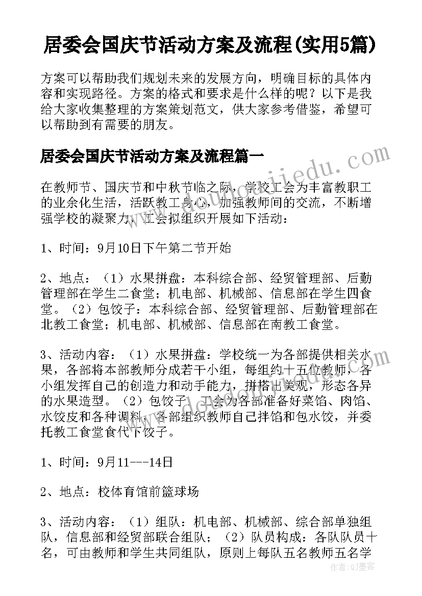 居委会国庆节活动方案及流程(实用5篇)