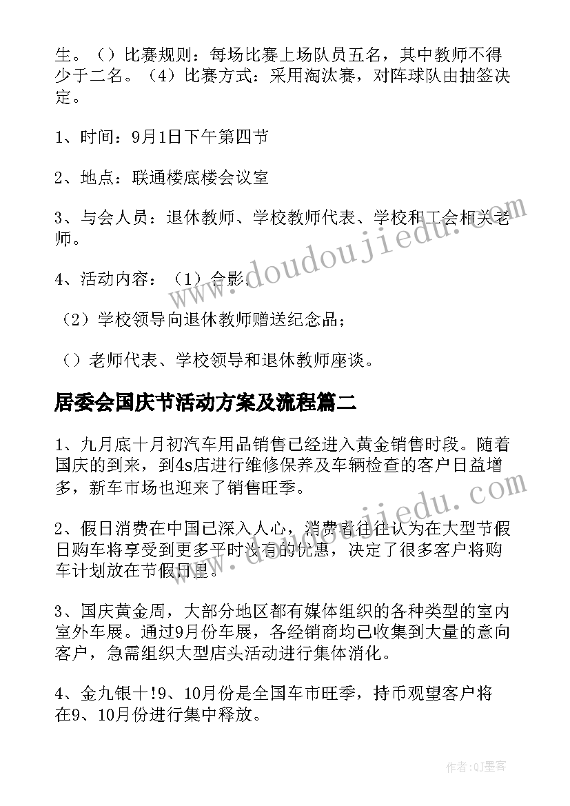 居委会国庆节活动方案及流程(实用5篇)