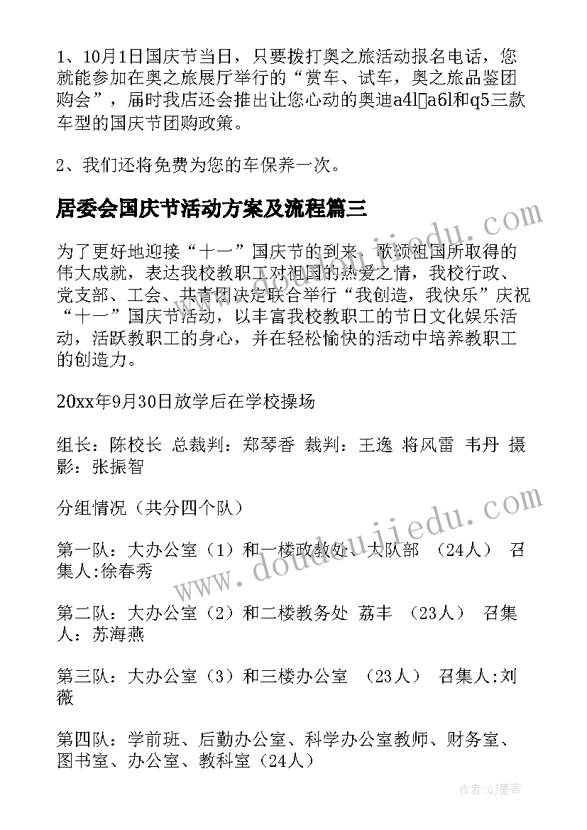 居委会国庆节活动方案及流程(实用5篇)