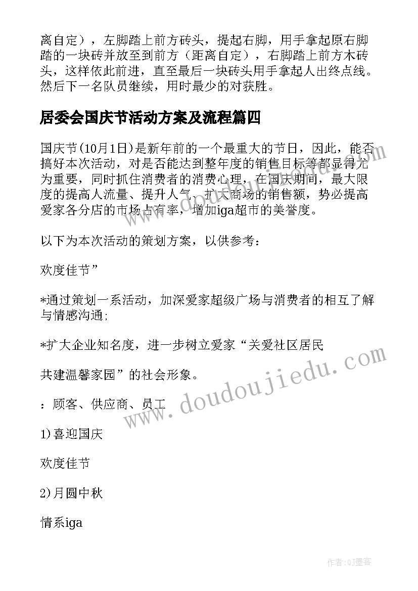 居委会国庆节活动方案及流程(实用5篇)