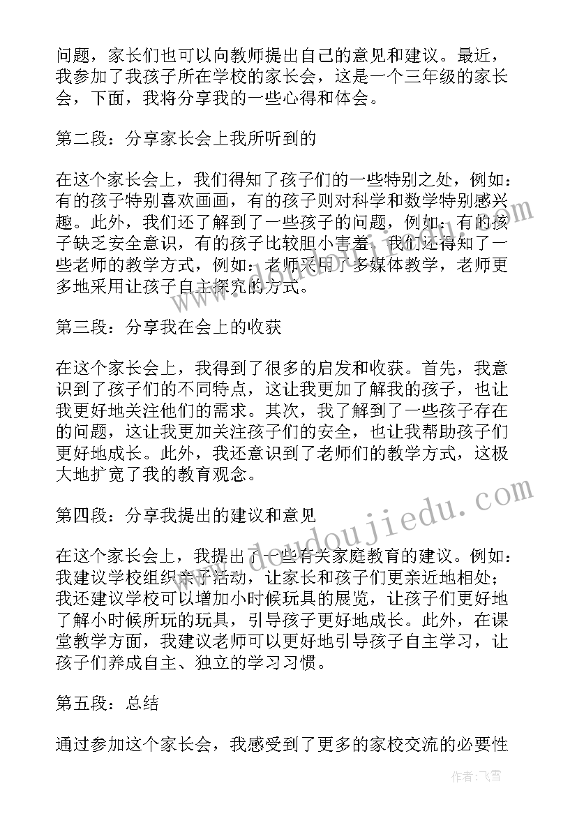 小学六年级家长会心得体会版(汇总5篇)