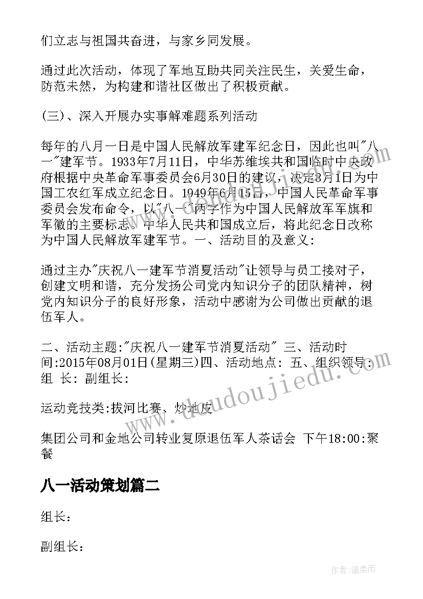 八一活动策划 庆祝八一活动方案(模板6篇)