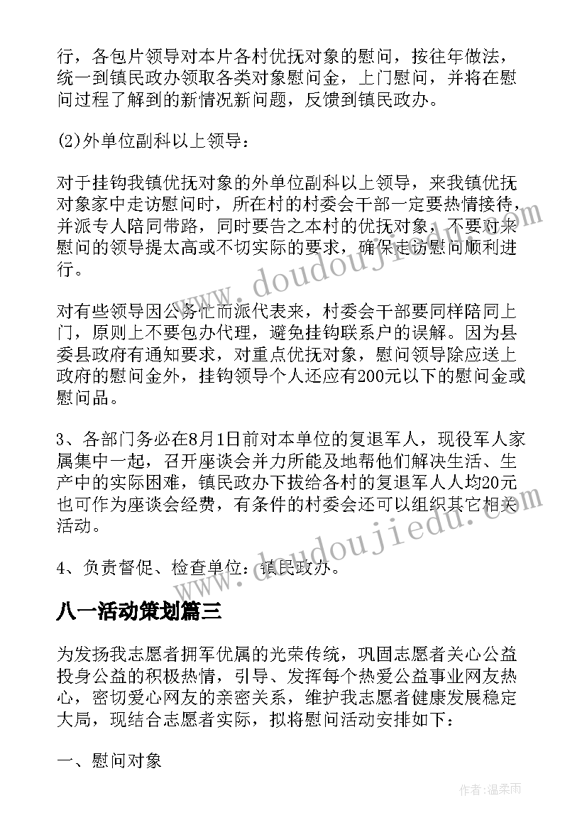 八一活动策划 庆祝八一活动方案(模板6篇)