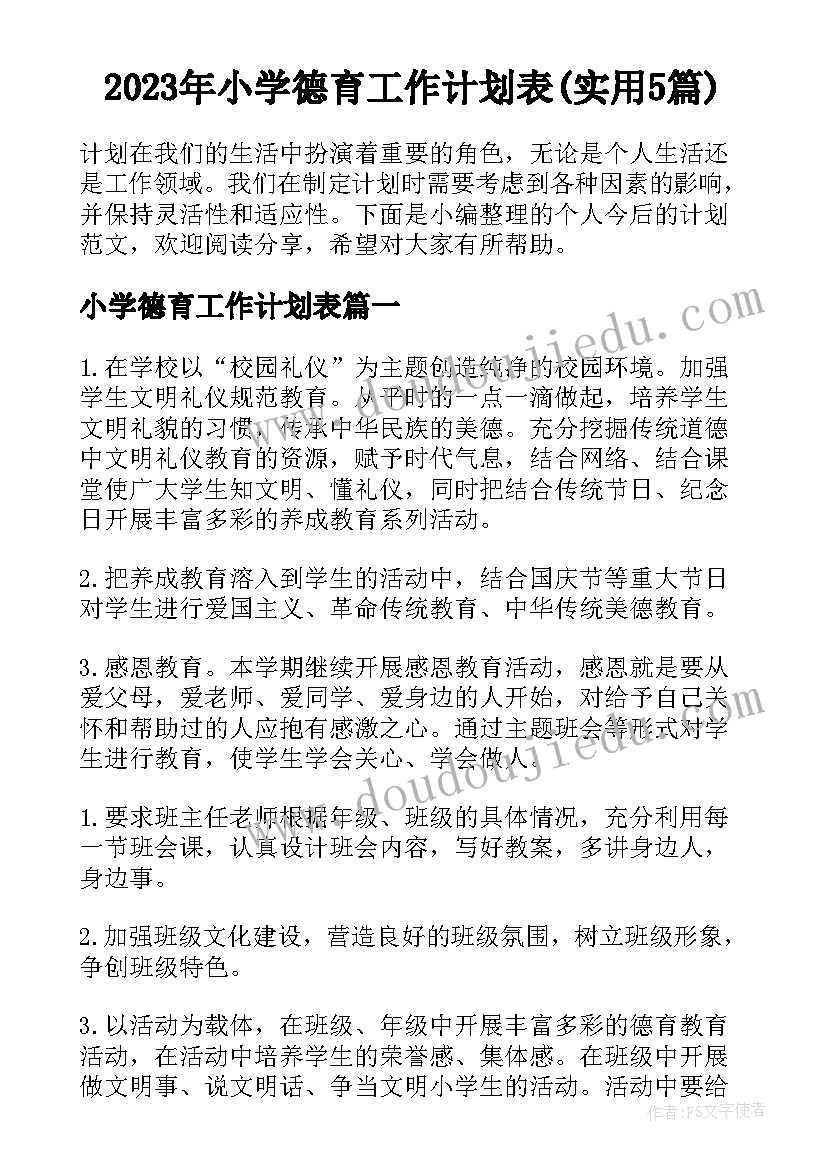 2023年小学德育工作计划表(实用5篇)