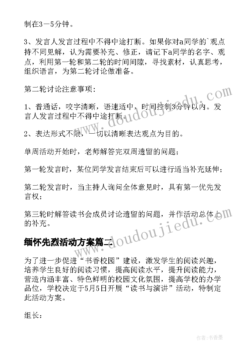 2023年缅怀先烈活动方案(优秀9篇)