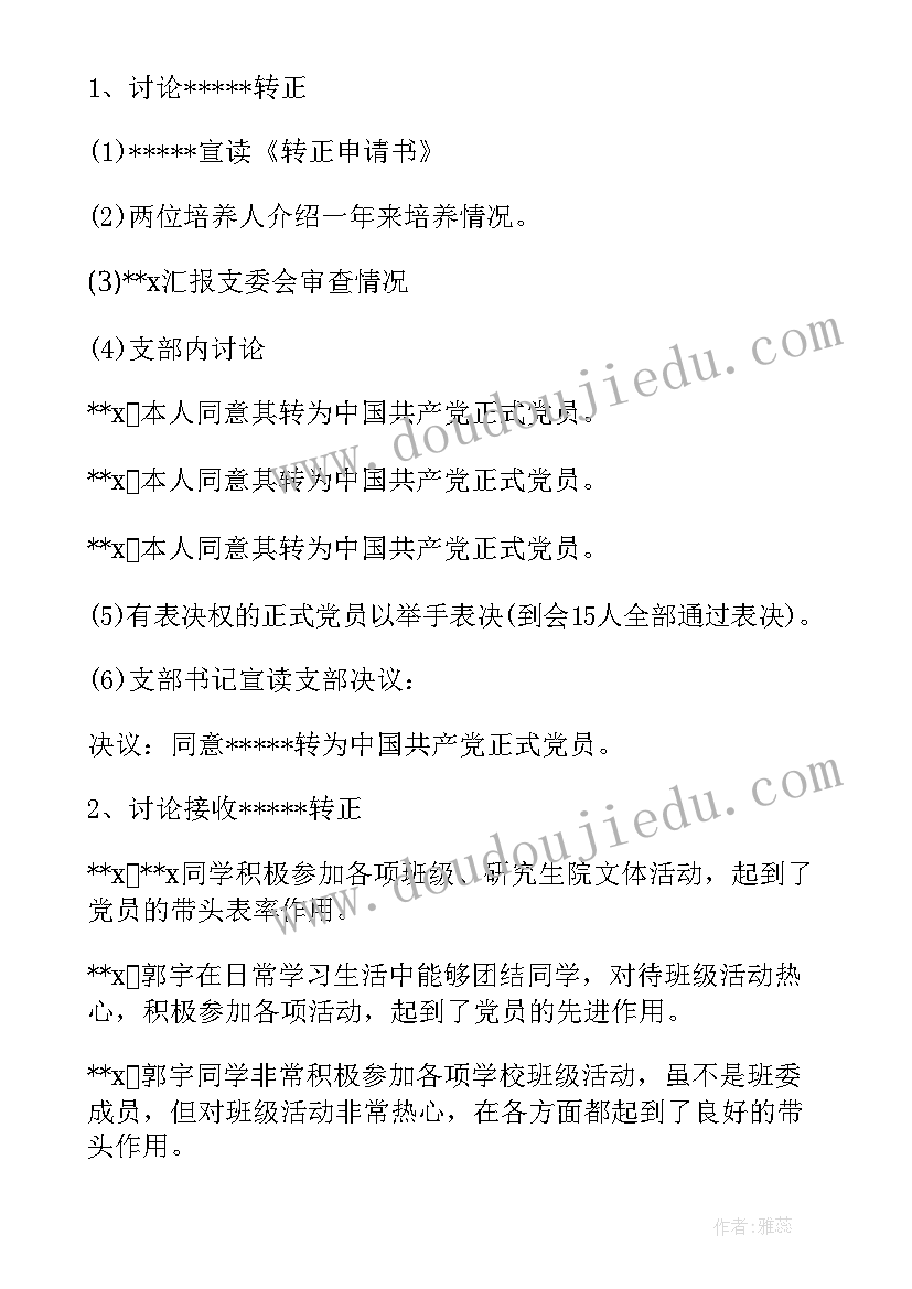 吸收预备党员支部委员会议记录 预备党员转正支委会会议记录集合(精选5篇)