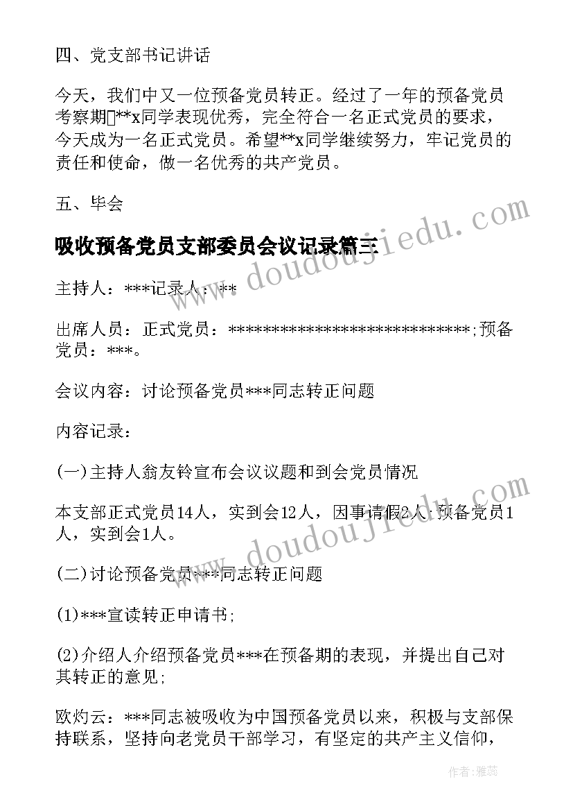 吸收预备党员支部委员会议记录 预备党员转正支委会会议记录集合(精选5篇)