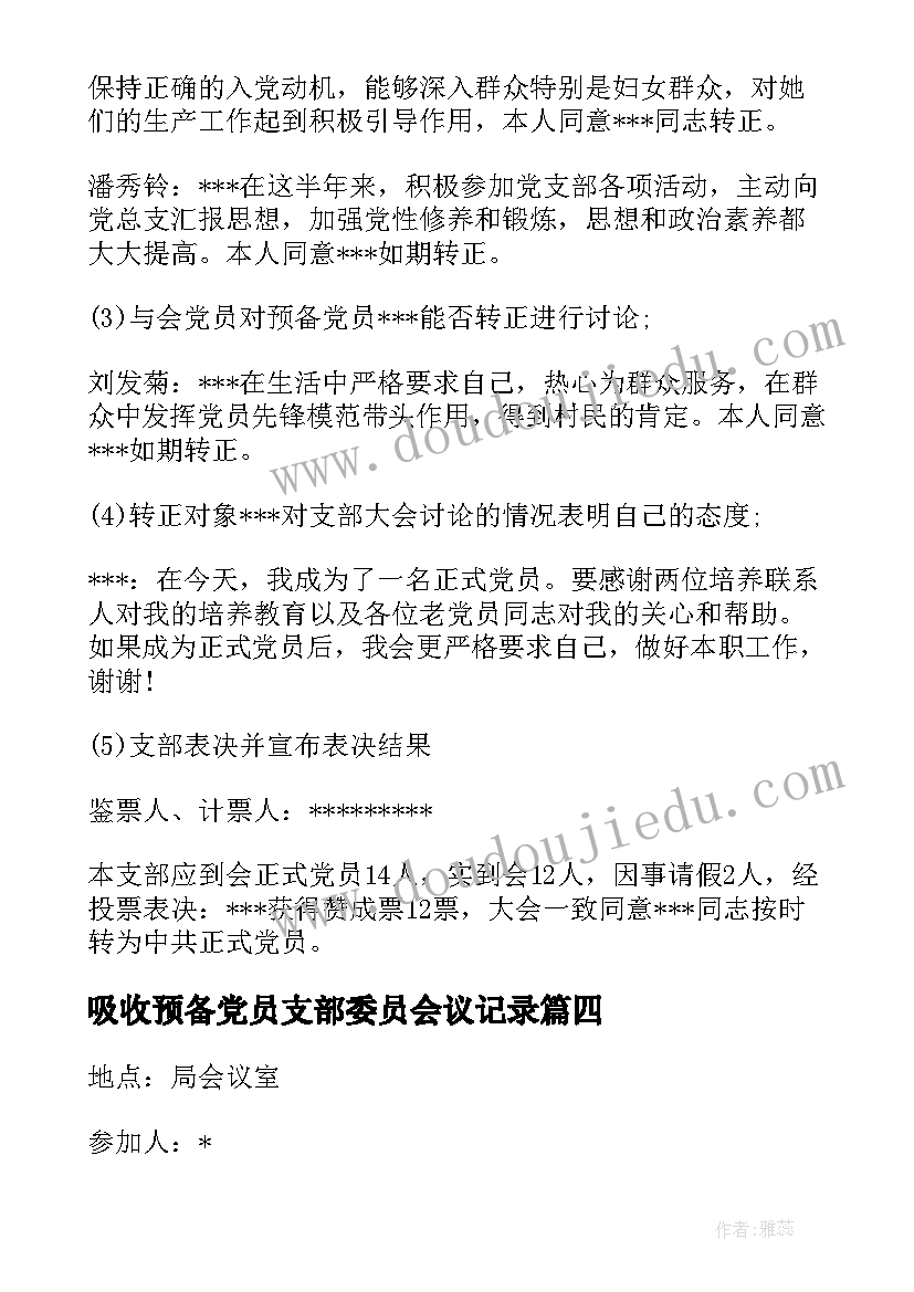 吸收预备党员支部委员会议记录 预备党员转正支委会会议记录集合(精选5篇)