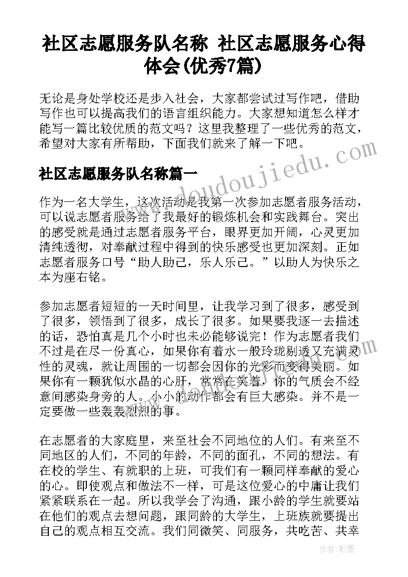 社区志愿服务队名称 社区志愿服务心得体会(优秀7篇)