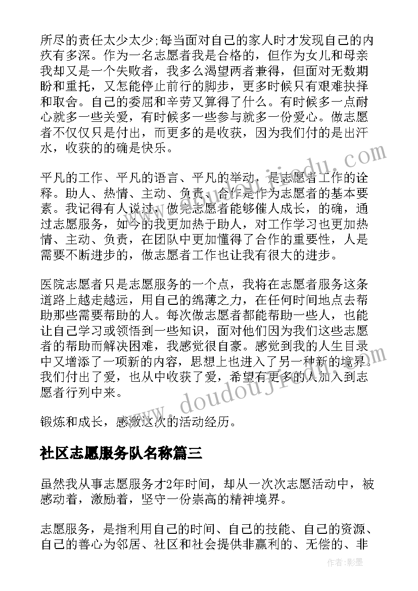 社区志愿服务队名称 社区志愿服务心得体会(优秀7篇)