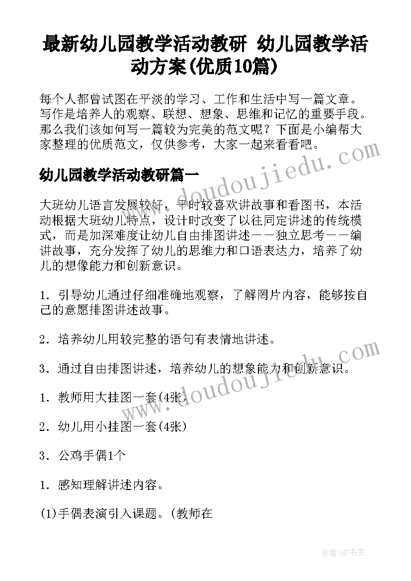 最新幼儿园教学活动教研 幼儿园教学活动方案(优质10篇)