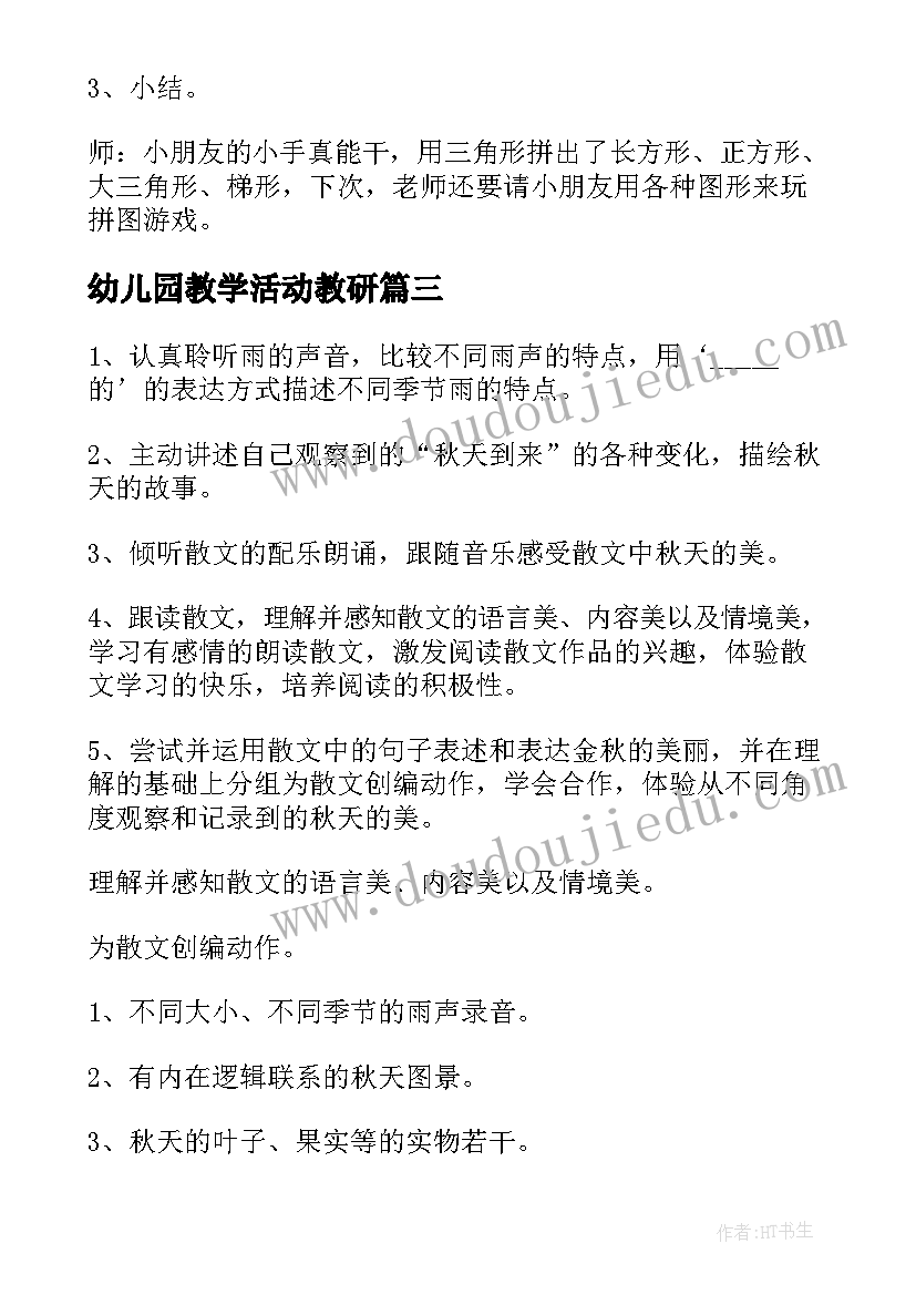 最新幼儿园教学活动教研 幼儿园教学活动方案(优质10篇)