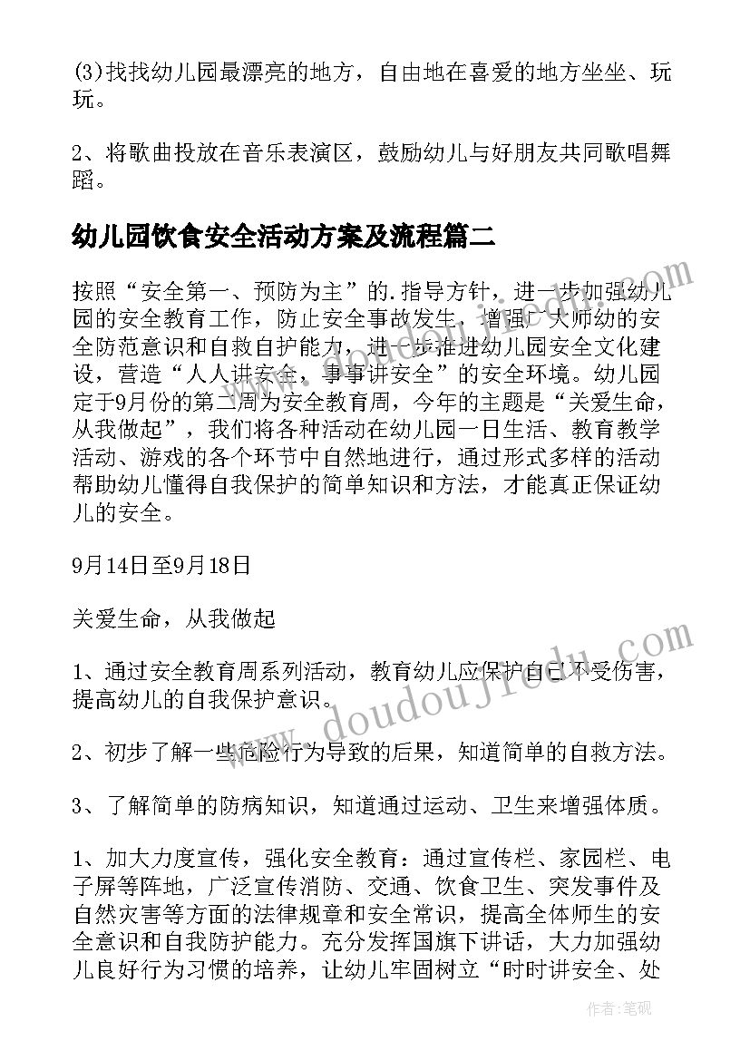 2023年幼儿园饮食安全活动方案及流程(优质6篇)