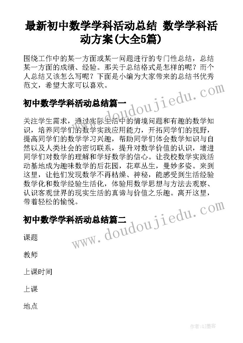 最新初中数学学科活动总结 数学学科活动方案(大全5篇)