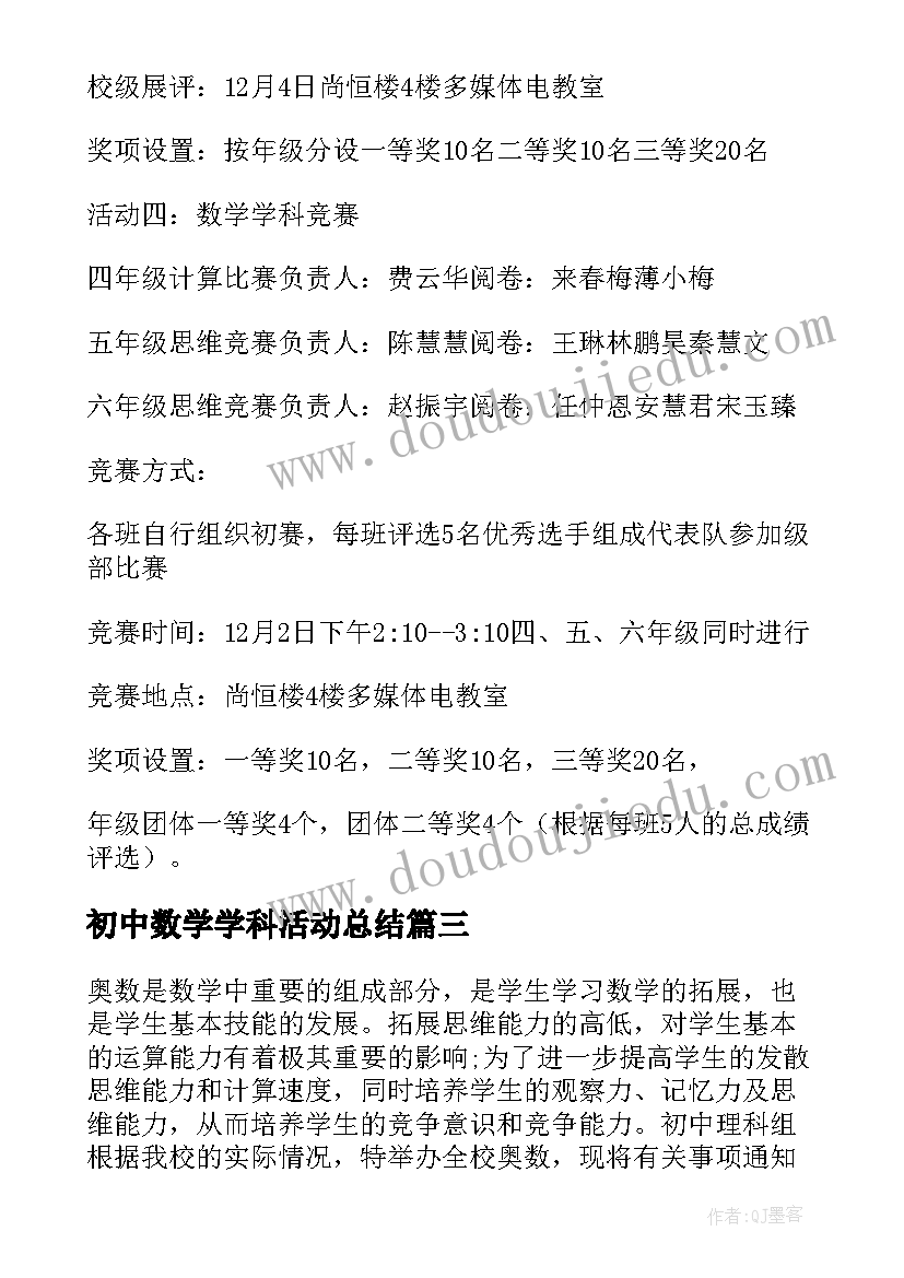 最新初中数学学科活动总结 数学学科活动方案(大全5篇)