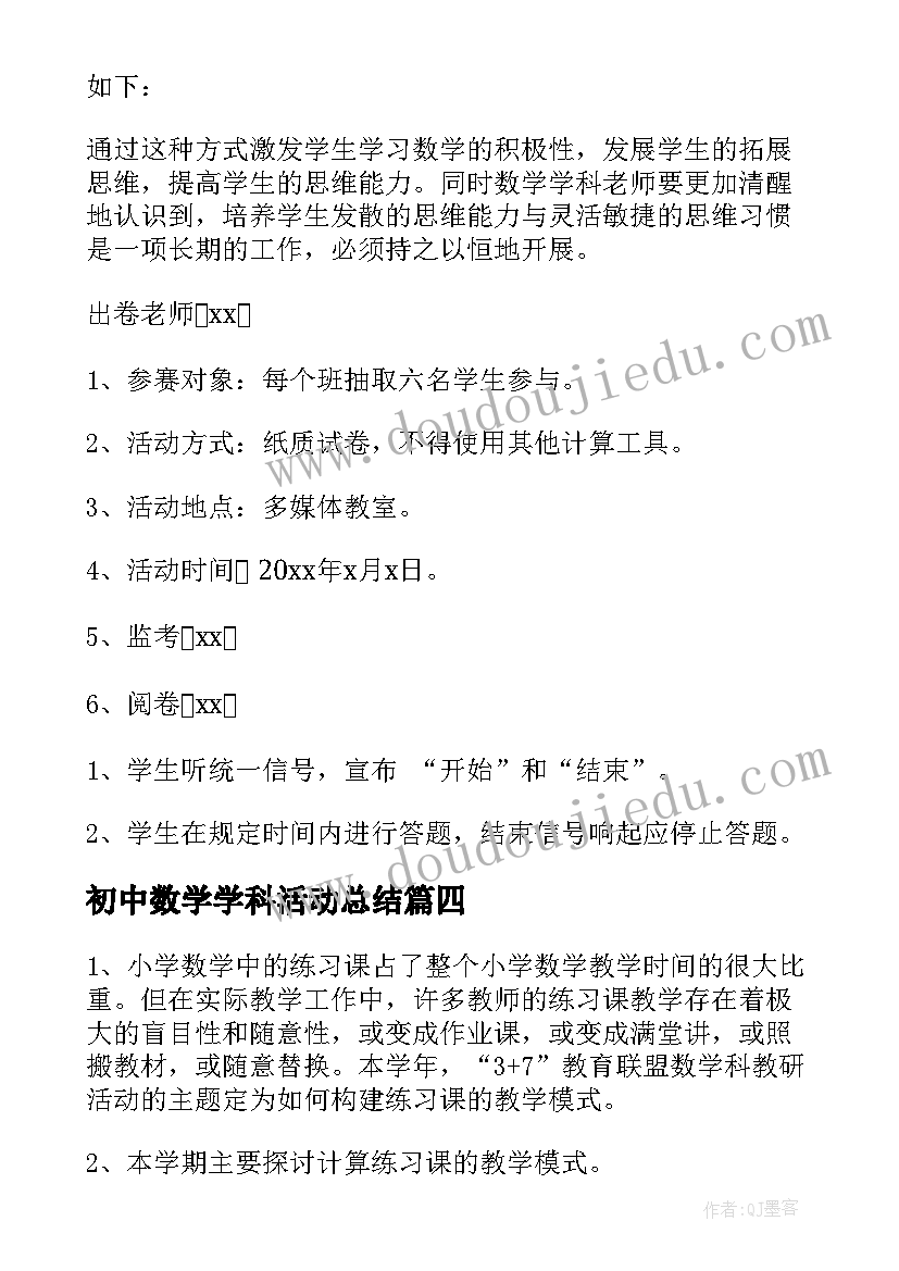 最新初中数学学科活动总结 数学学科活动方案(大全5篇)