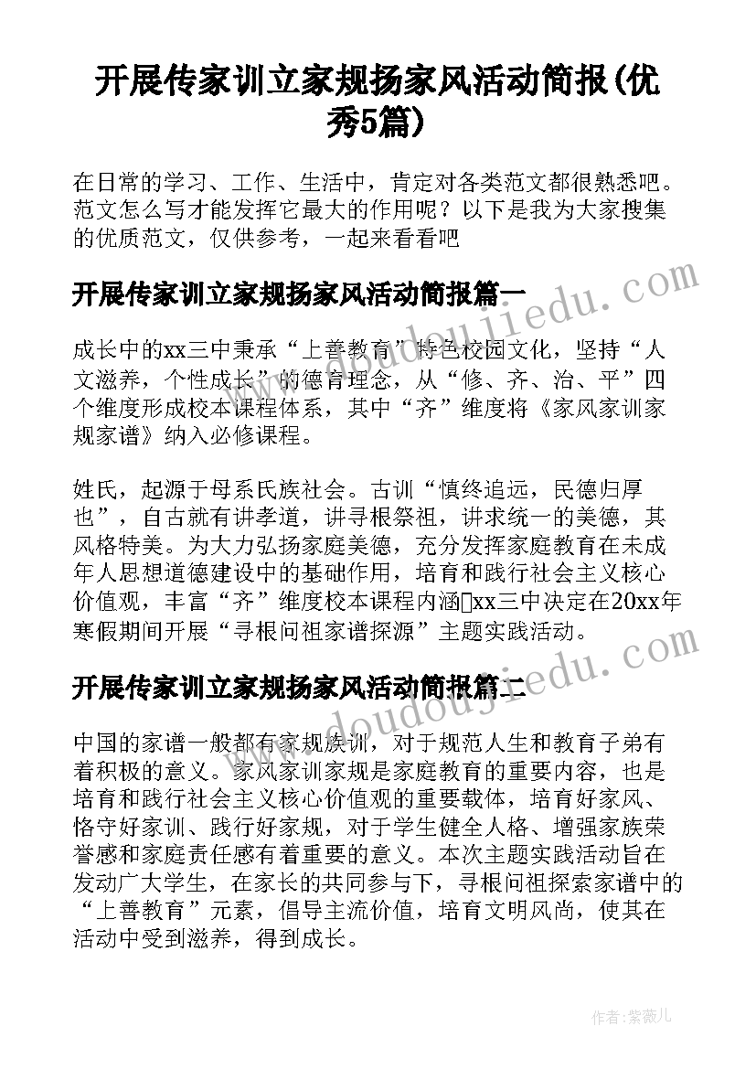 开展传家训立家规扬家风活动简报(优秀5篇)