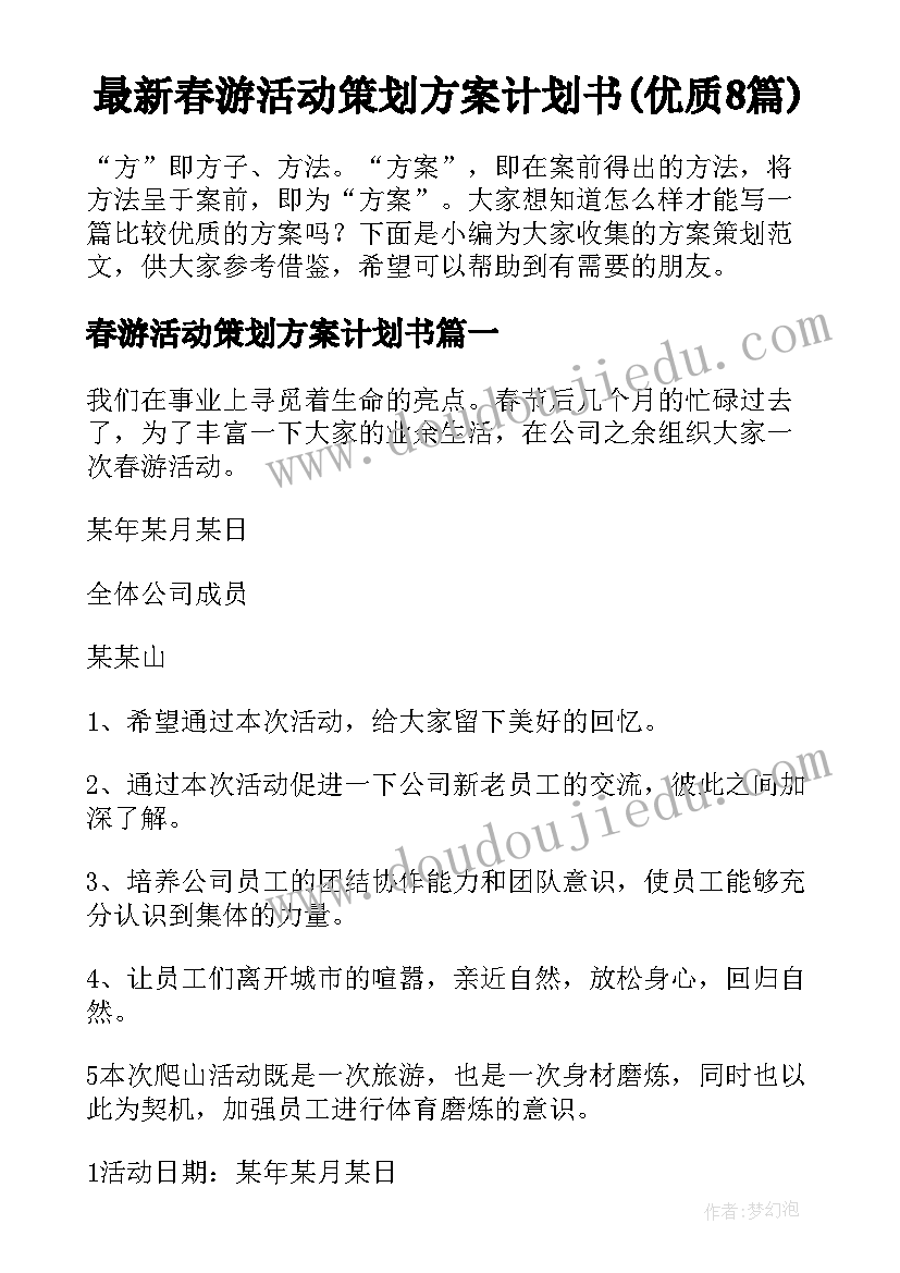 最新春游活动策划方案计划书(优质8篇)